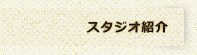 スタジオ